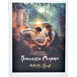 Потомки солнца. Фотобук картинка 374944 - МосИгра